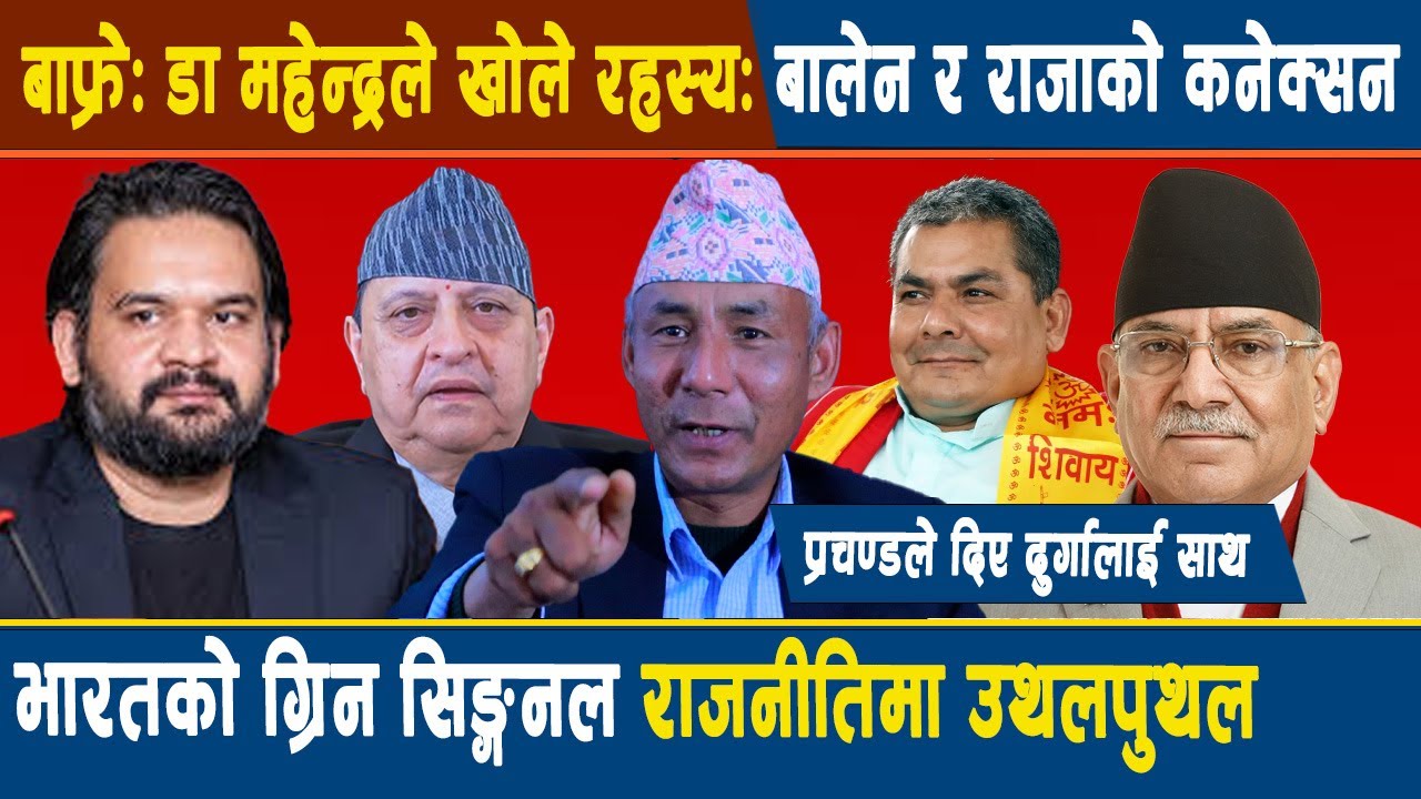 बाफ्रे: डा महेन्द्रले खोले रहस्य: बालेन र राजाको कनेक्सन, भारतको ग्रिन सिङ्गनल राजनीतिमा उथलपुथल