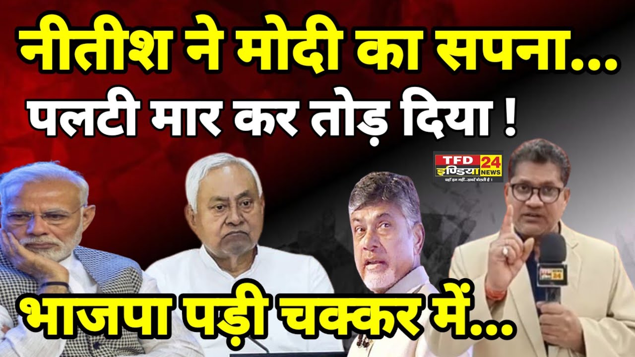 नीतीश ने मोदी का सपना...पलटी मार कर तोड़ दिया ! भाजपा पड़ी चक्कर में...