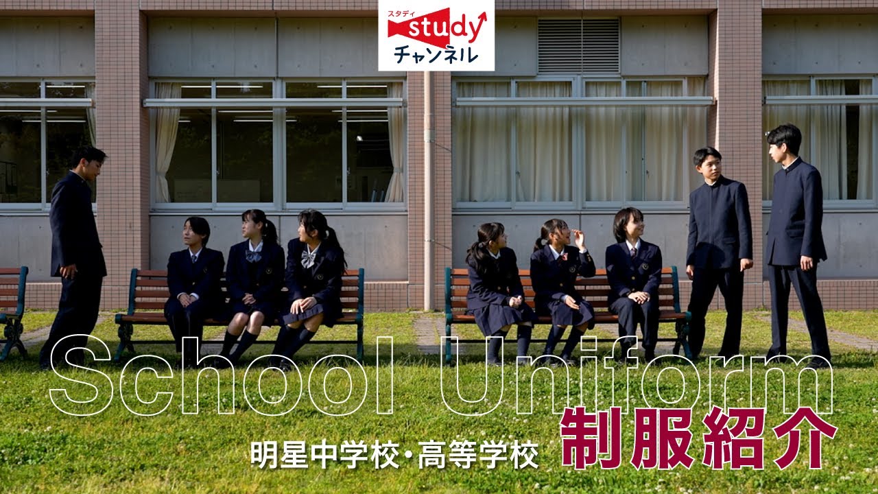 ［学校紹介］明星中学校・高等学校／制服紹介