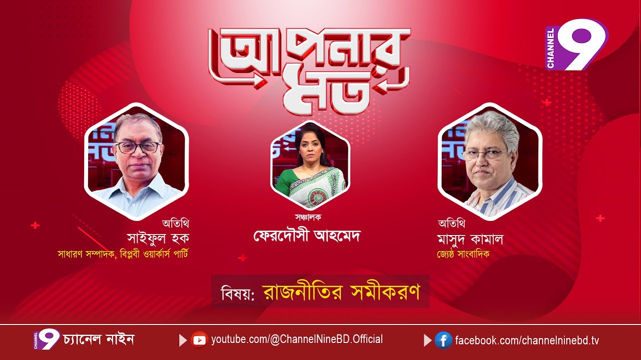 রাজনীতির সমীকরণ | আপনার মত | সাইফুল হক | মাসুদ কামাল | Aponar Mot LIVE