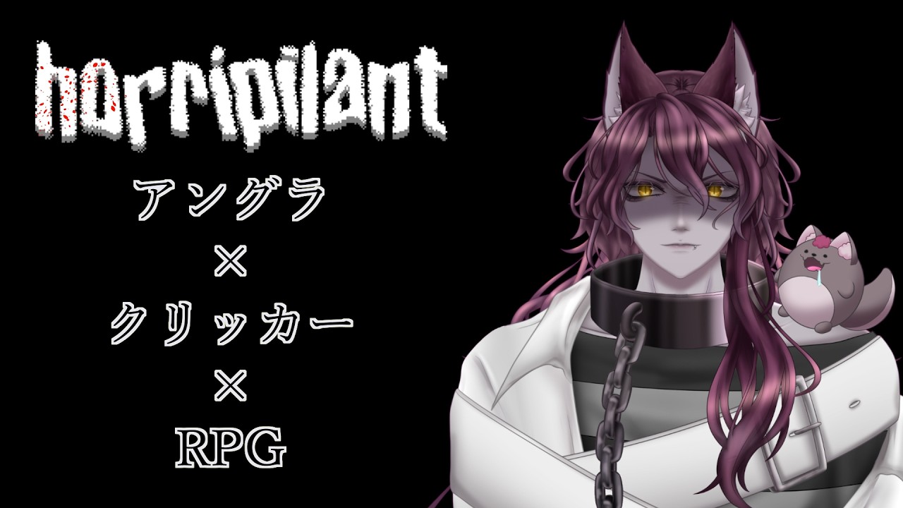 【Horripilant】#1 詳細不明だけど気になりすぎてたゲーム