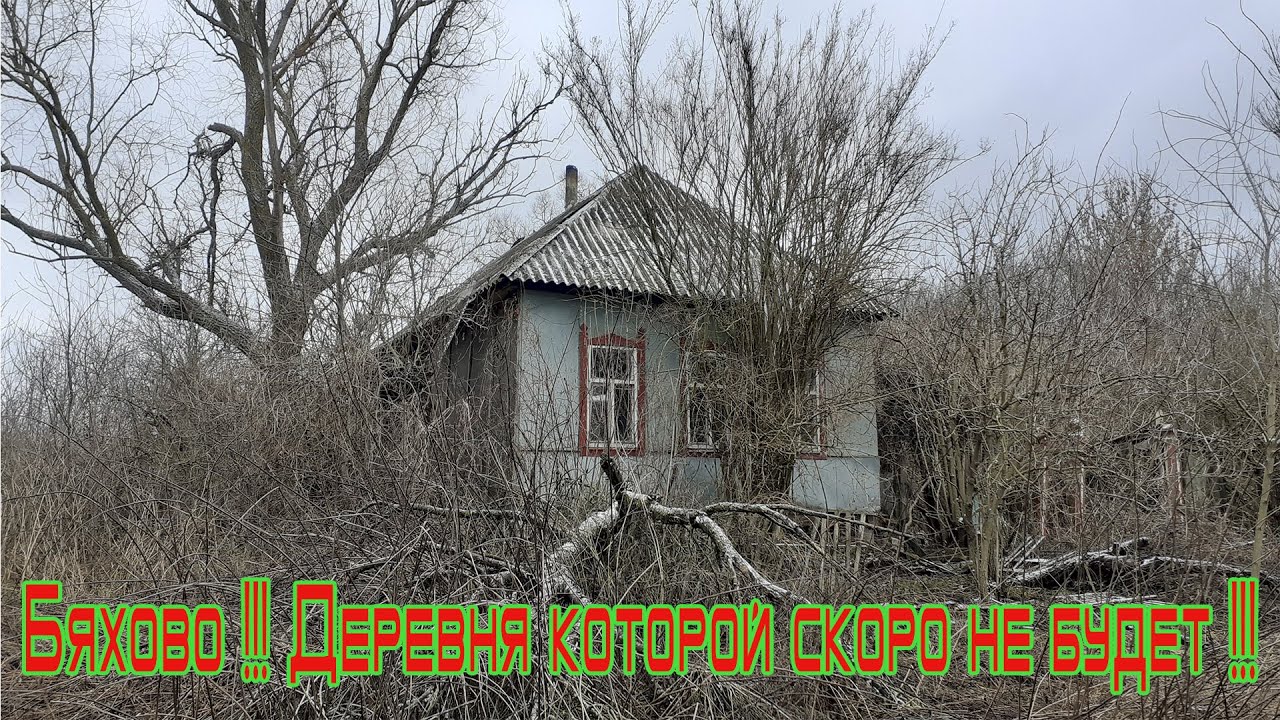 Бяхово деревня которой скоро не будет !