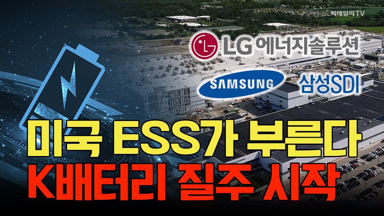 미국 ESS가 부른다! K배터리 질주 시작 / 윤석천 경제평론가 #삼성SDI #LG에너지솔루션