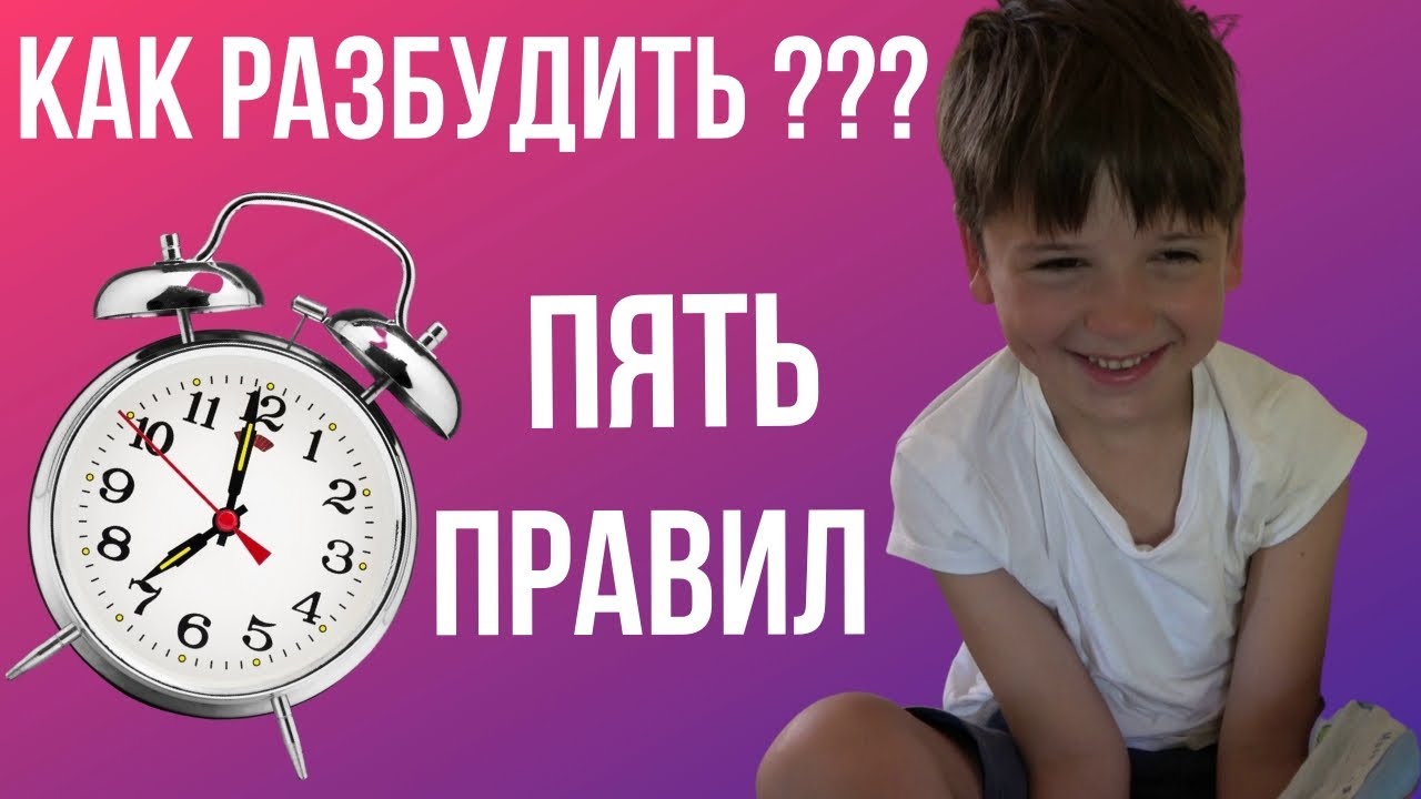 Пять правил лёгкого пробуждения. Советы родителям, как разбудить ребёнка утром в школу или садик