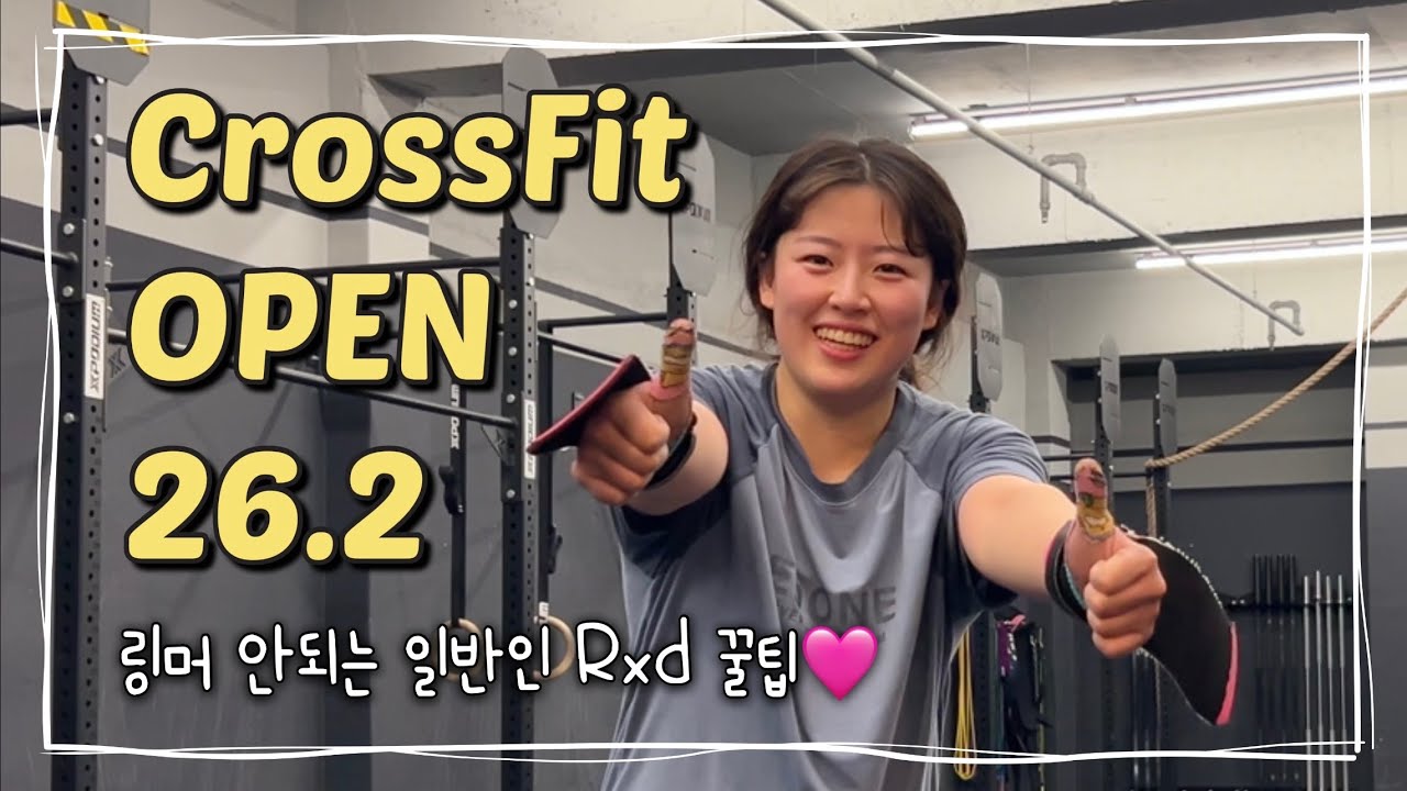 CrossFit OPEN 26.2❤️‍🔥 소소한 꿀팁 5가지