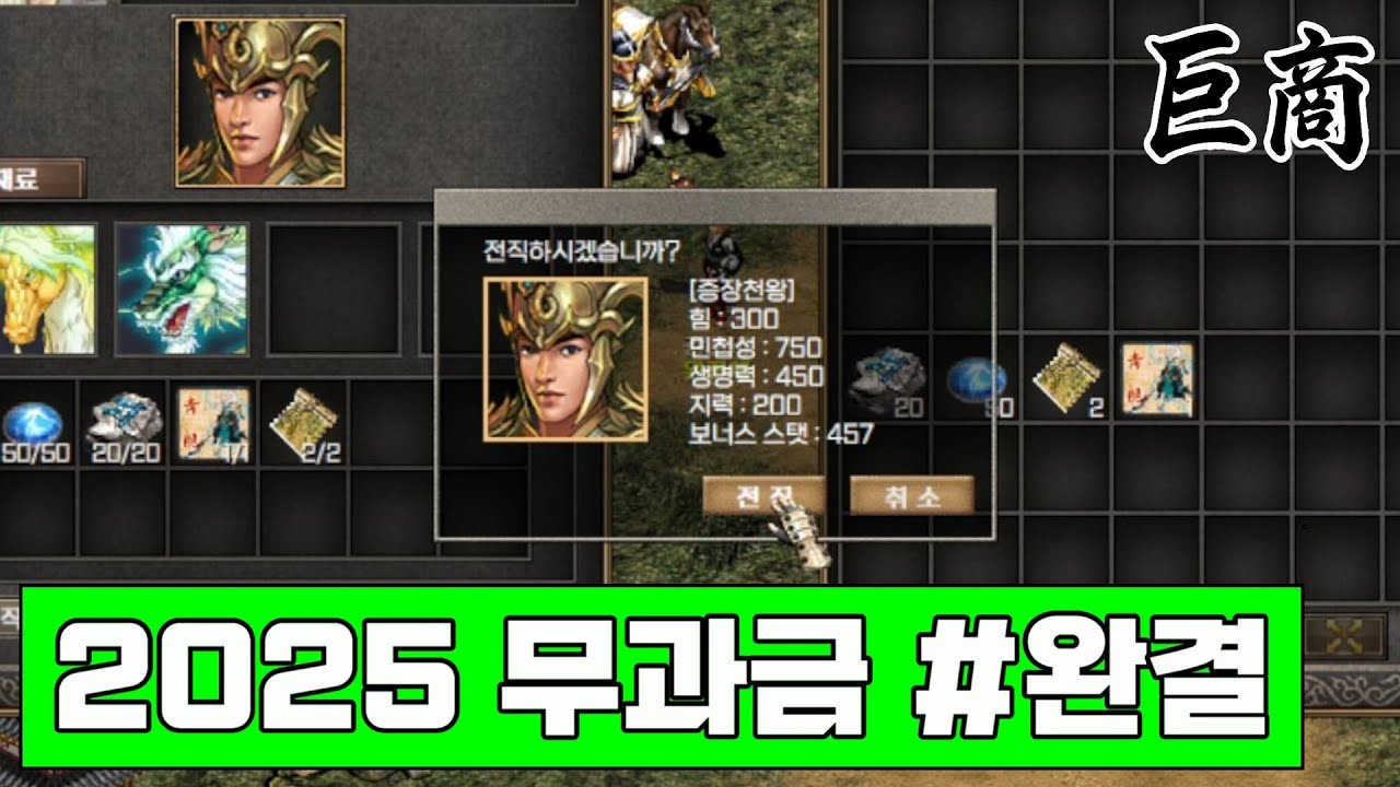 [거상] 2025 태극서버 무과금 사천왕 만들기(증장천왕 제작) #완결