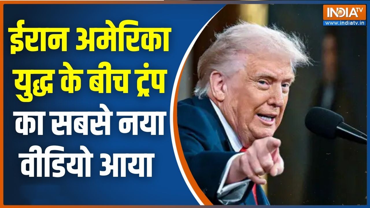 Trump On America Attack On Iran : ईरान अमेरिका युद्ध के बीच ट्रंप का सबसे नया वीडियो आया सामने