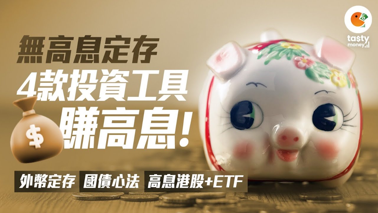 銀行水浸 定存無高息 食息族仲有乜好選擇? #外幣定存 #國債 心法 #高息港股 必睇推介 | 有字幕 | 懶人賺錢 | Tasty Money