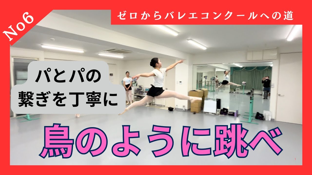 【パとパの繋ぎを丁寧に　鳥のように跳べ！　ゼロからバレエコンクールへの道No.6】