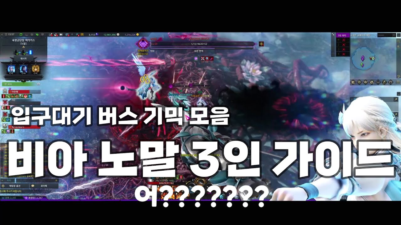 요즘 핫한 비아키스 노말 3인 입구대기 버스 가이드 기믹 모음