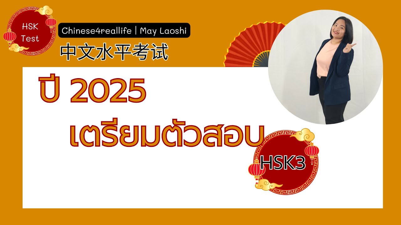 เตรียมสอบภาษาจีน HSK3 2025 中文水平考试✅