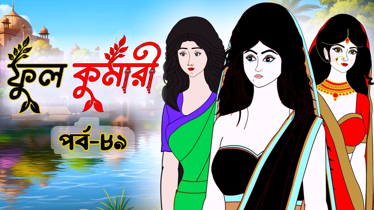 ফুলকুমারী পর্ব ৮৯ | Bangla Cartoon | ফুলকুমারীর জাদুকরী গল্প | Fulkumari Cartoon in Bengali