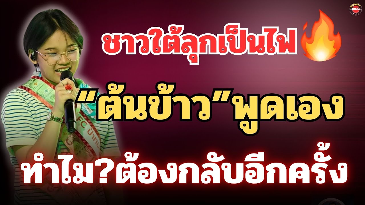 ชาวใต้ลุกเป็นไฟ🔥“ต้นข้าว”พูดเอง ทำไม?ต้องกลับไปอีกครั้ง #ต้นข้าวสุปรียาบยย