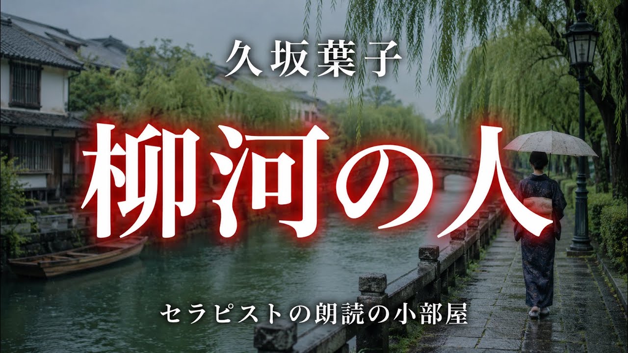 【朗読】【小説】大人向け読み聞かせ「久坂葉子／柳河の人（他2作品）」【セラピストの朗読】