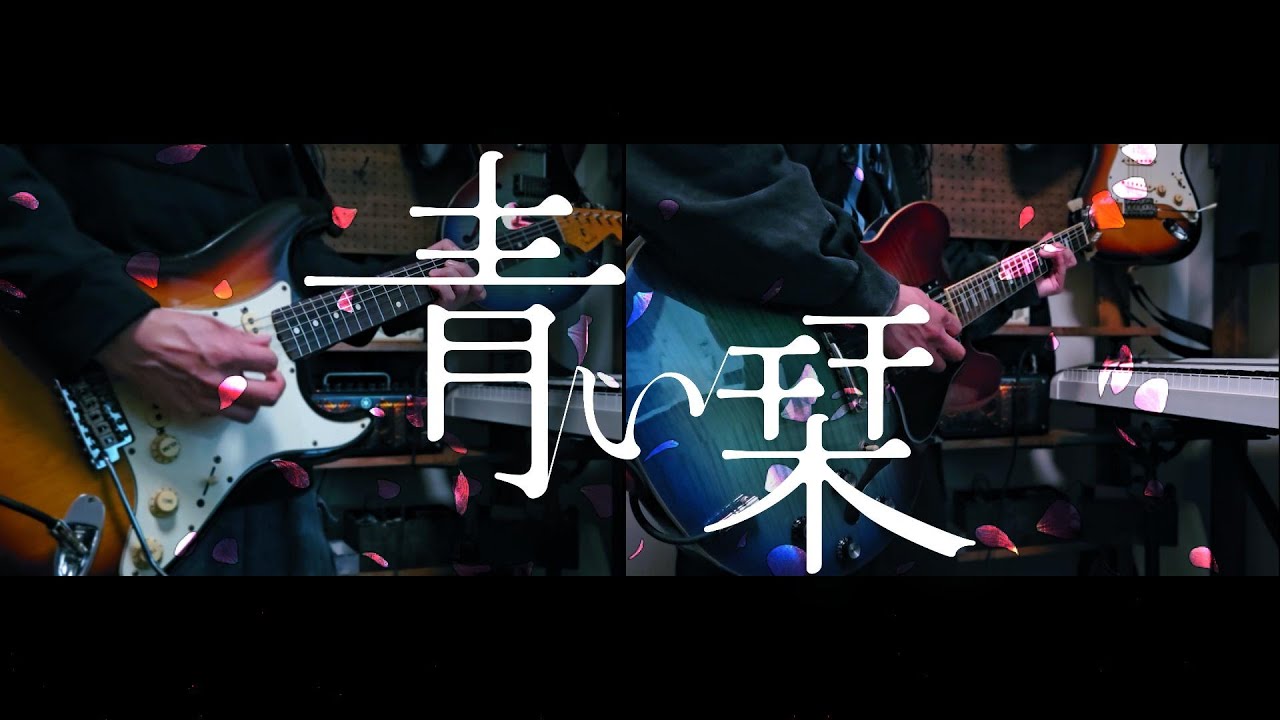 【Galileo Galilei】青い栞 ギター（再始動後アレンジ）
