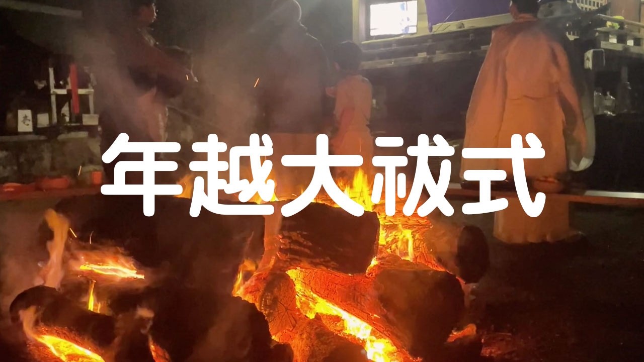 年越大祓式