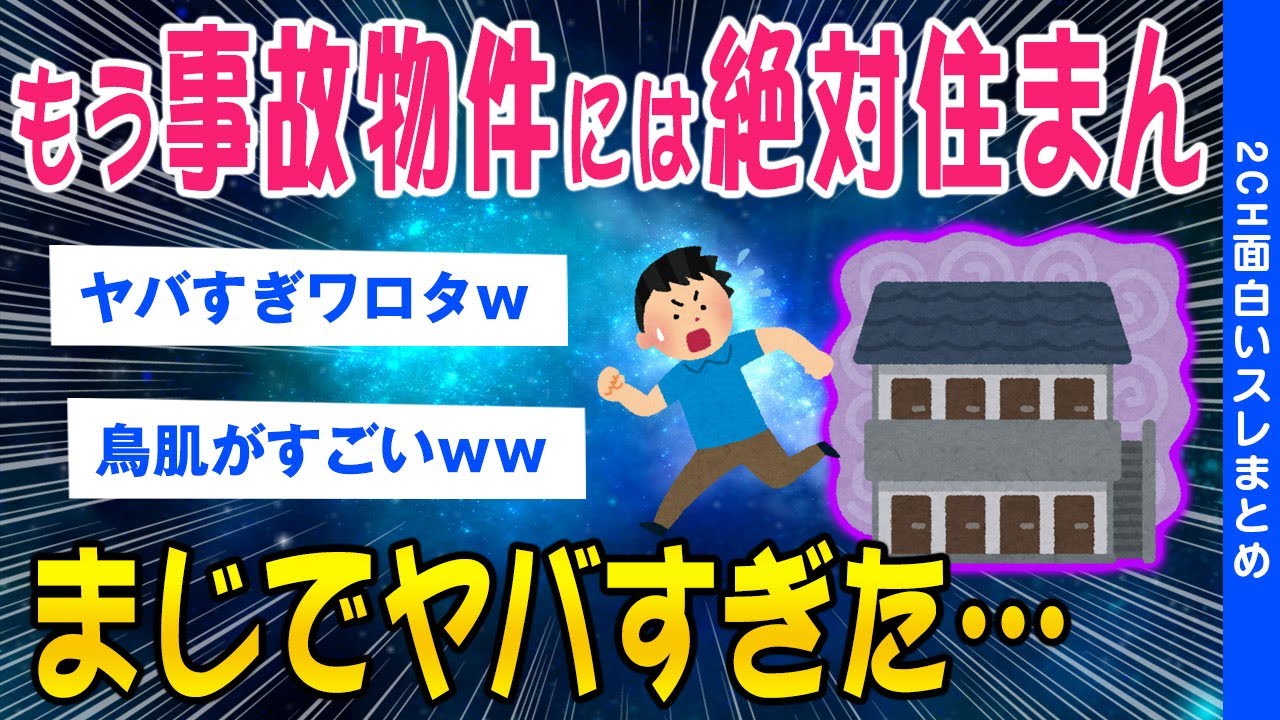 【2ch怖いスレ】もう事故物件には絶対住まん...まじでヤバすぎた…【ゆっくり解説】