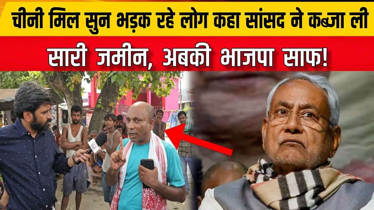 | Mahakhabar | चीनी मिल सुन भड़क रहे लोग कहा सांसद ने कब्जा ली सारी जमीन अबकी भाजपा साफ !