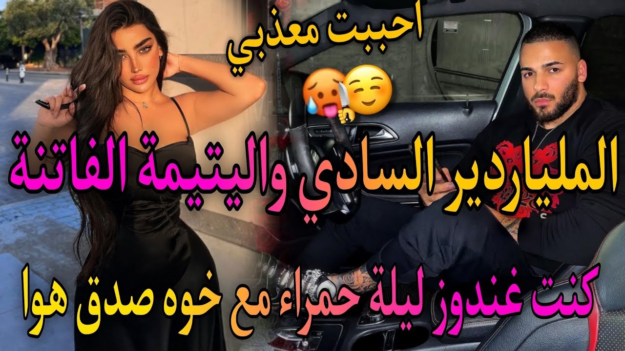 زواج اتفاقي🔥تزوج بيا بزز من باه سكنت معاه فدار وحدة وعمرو مشاف وجهي🔥المنقبة لبريئة والامبراطور لقاسي