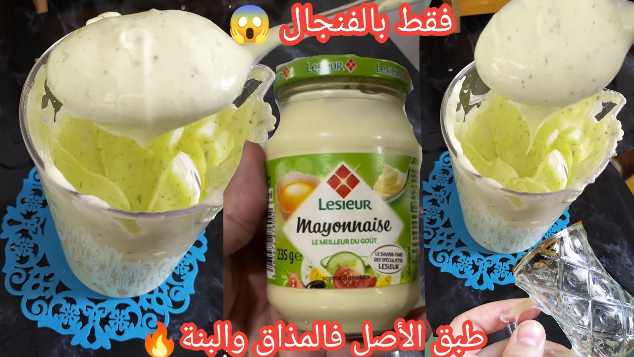 المايونيز الوصفة الأصلية 💥لي يعتامدوها لي فاست فود مع سر نجاحها بحبة بيض🔥ماتزيدوش تشروها من برا