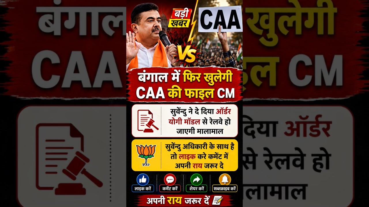 बंगाल में फिर खुलेगी CAA की फाइल ? सुवेंदु अधिकारी का बड़ा ऐलान ! 😱🤔#trending #viral #shorts