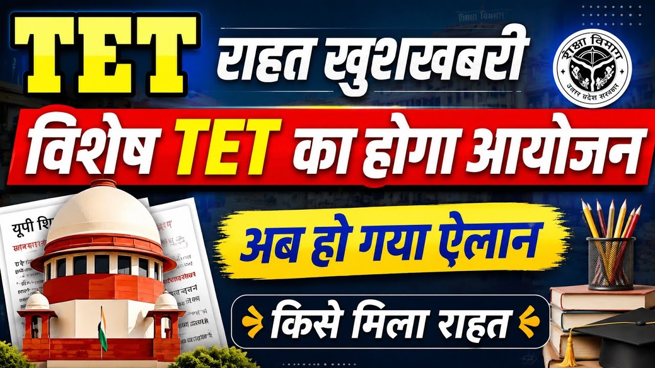 सेवारत शिक्षकों का विशेष TET परीक्षा होगा |Tet supreme court decision| tet pass supreme court news
