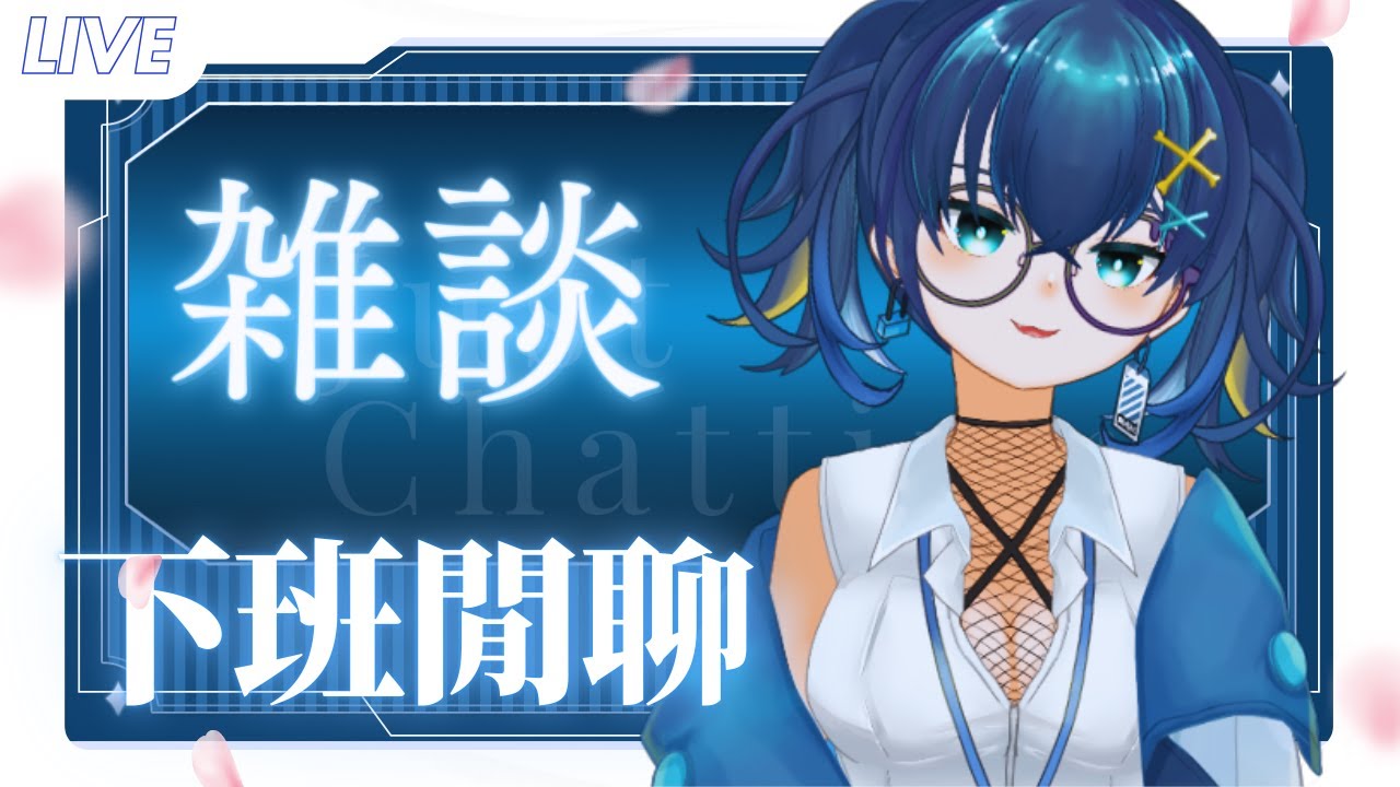 【雜談】下班閒聊｜黒崎くも Kumo