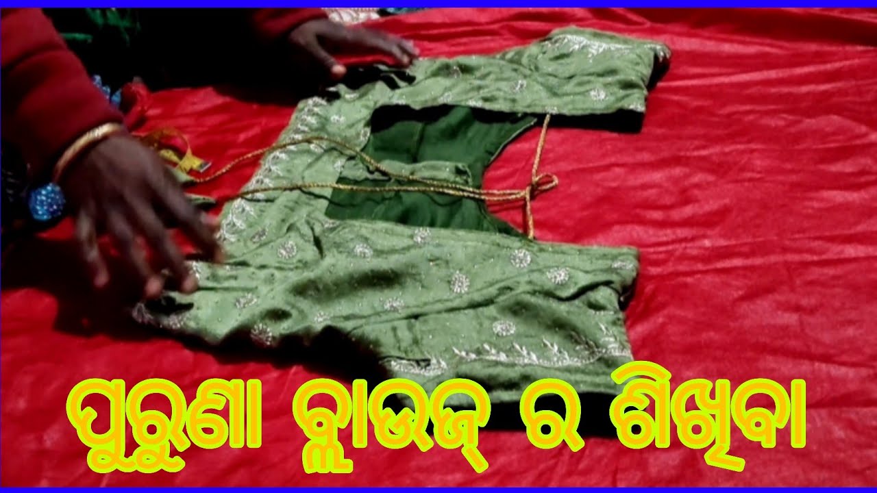 ପୁରୁଣା ବ୍ଲାଉଜ୍ ର ଶିଖିବା || village girl vlog 24 || odia vlogs channel ||  viral video || yt shorts 