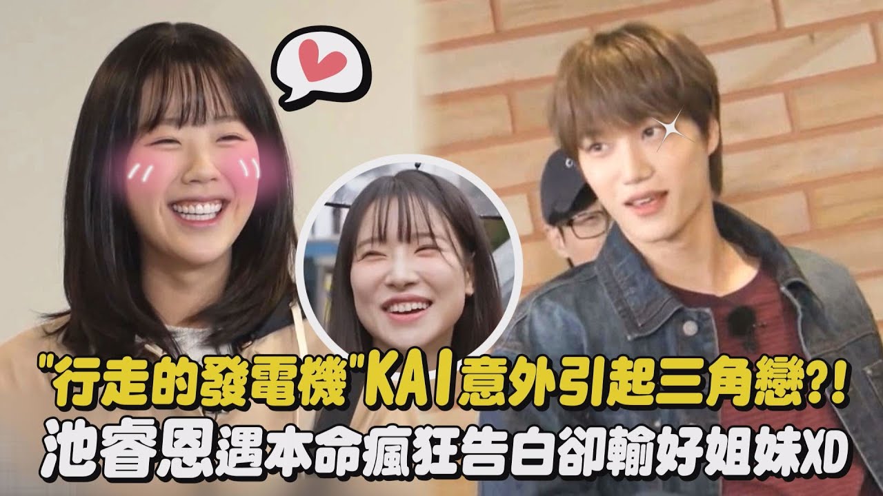 【Running Man】"行走的發電機"KAI意外引起三角戀?! 池睿恩遇本命瘋狂告白卻輸好姐妹XD｜完全娛樂