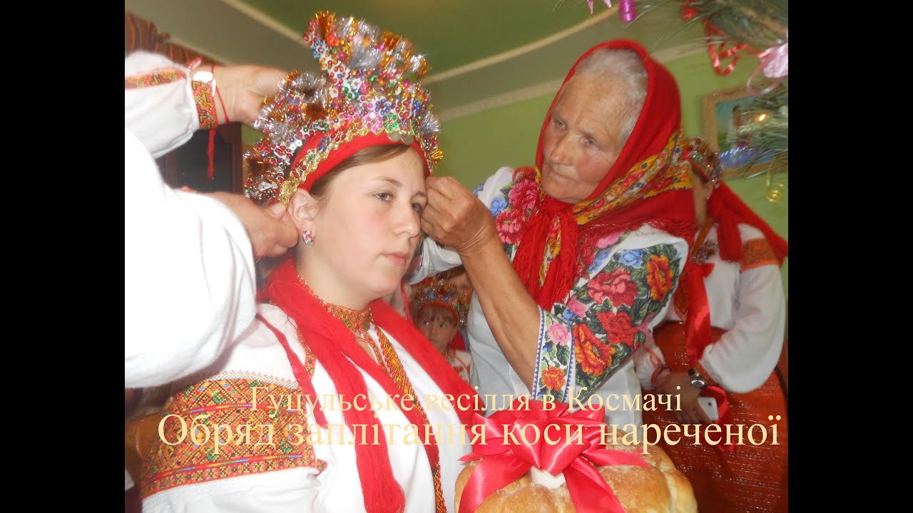 Гуцульське весілля в Космачі. ч.1-Водоспад, Троїсті музики, ч.2- обряд заплітання коси нареченої.