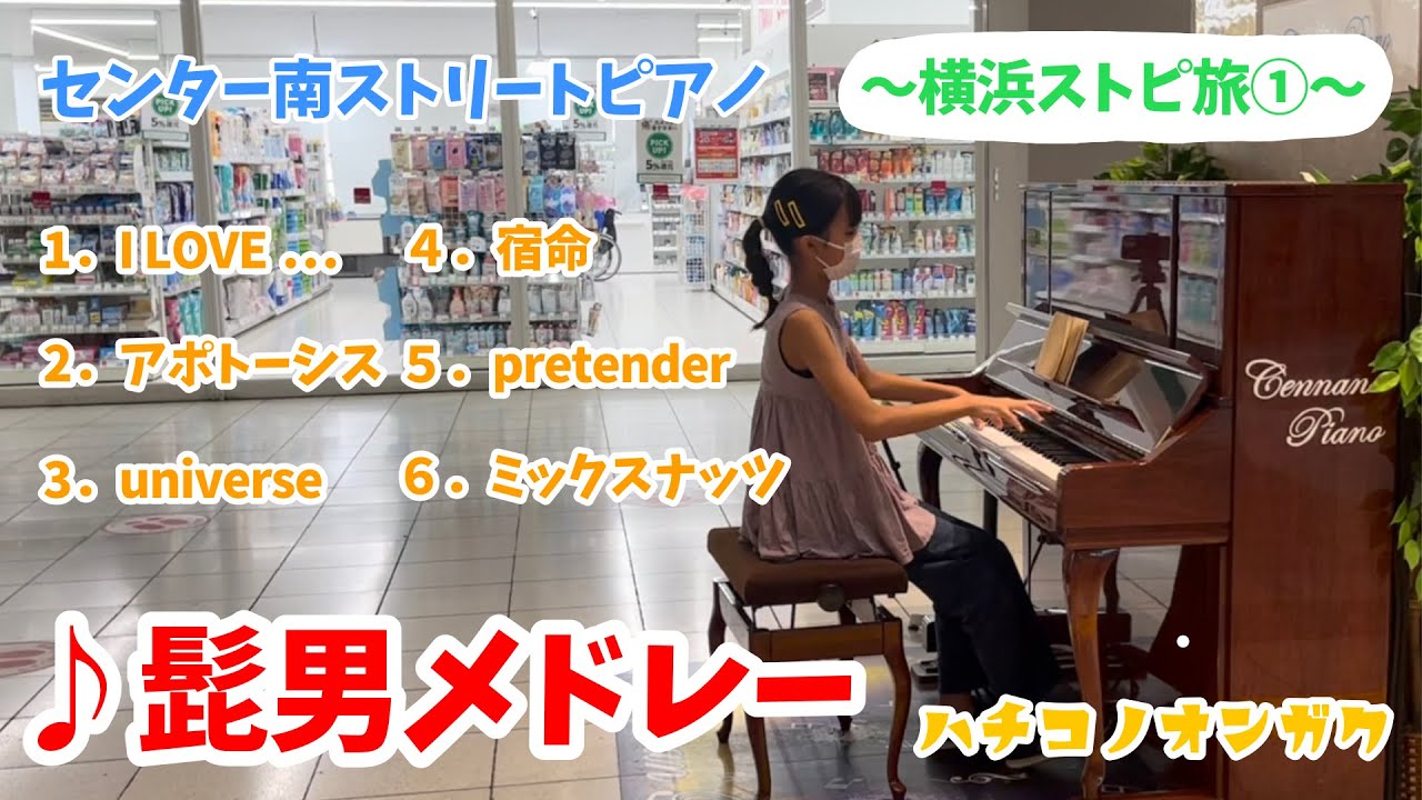 【ストリートピアノ】横浜市センター南駅のストリートピアノで【Official髭男dism】メドレーを弾いてみた‼️