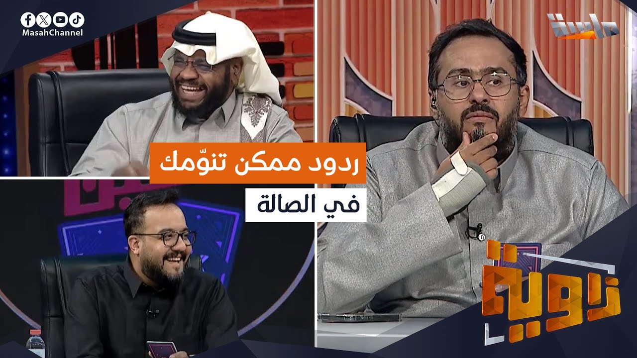 طبخ مين يعجبك أكثر: الوالدة ولا الزوجة؟ | ردود ممكن تنوّمك في الصالة 😅🍽️