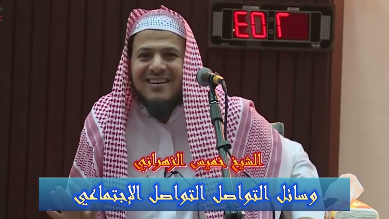 وسائل التواصل، التواصل الإجتماعي - الشيخ خميس الزهراني