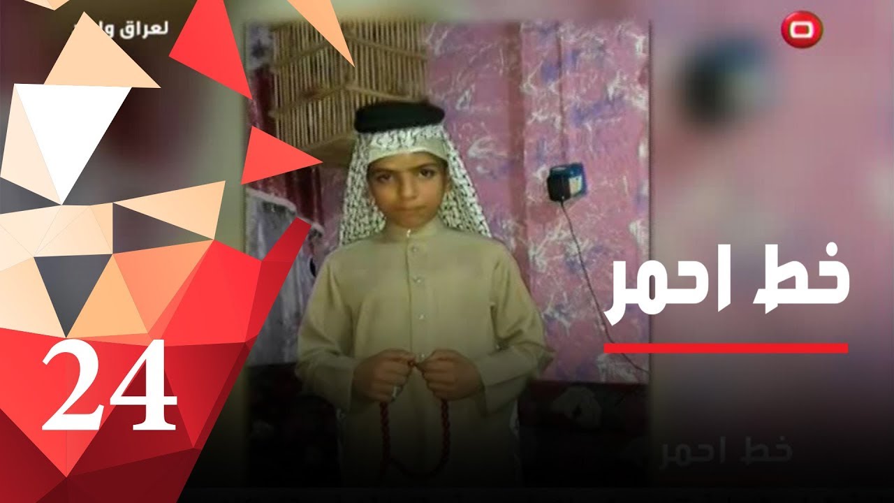 في قضاء الزبير طفل يتعرض للاغتصاب حتى الموت - خط احمر٢٠١٧ - الحلقة ٢٤