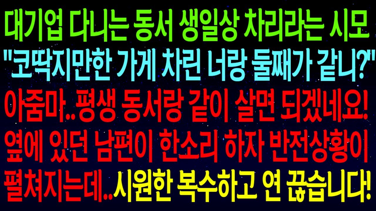 【사연열차①】대기업 다니는 동서 생일상 차리라는 시모..