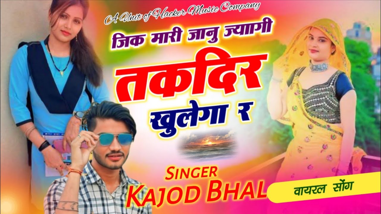 जीक मारी जानू जाएगी ऊका तकदीर खुलेगा र !! jik mari jyanu jagi uka takdir khulega r kajod bhal 