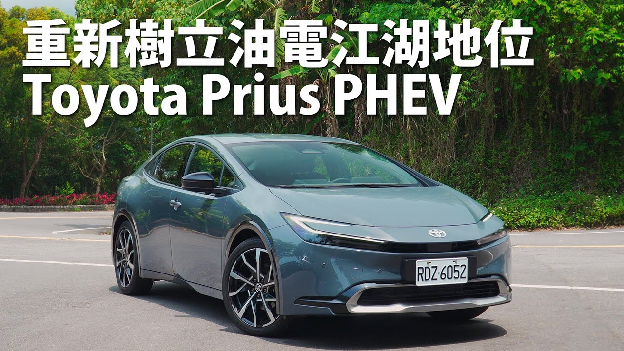 Toyota Prius PHEV | CarLink鏈車網