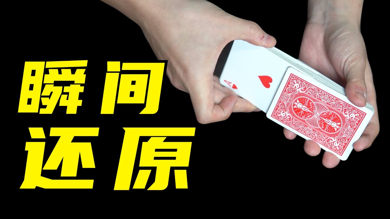 教你瞬间还原纸牌魔术！学会吓唬女朋友！