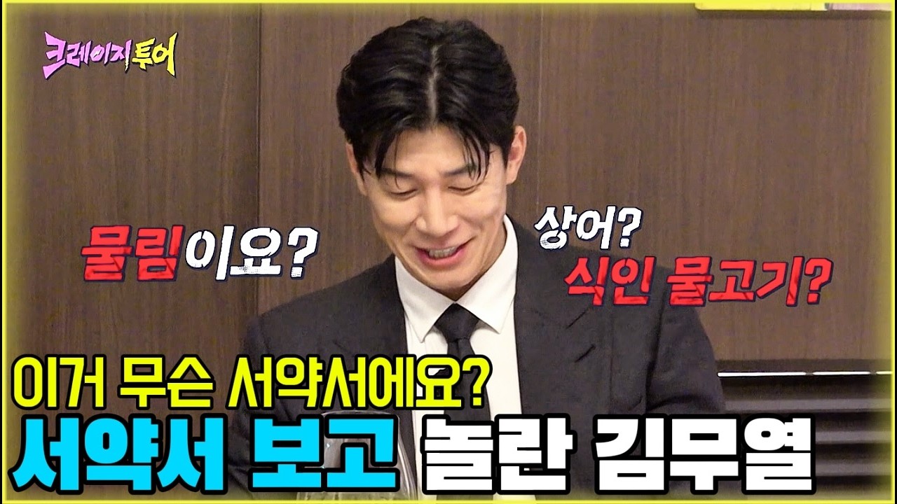 이거 무슨 서약서에요? 서약서 보고 놀란 김무열 [크레이지투어 1화-2] #비 #김무열 #3Irov