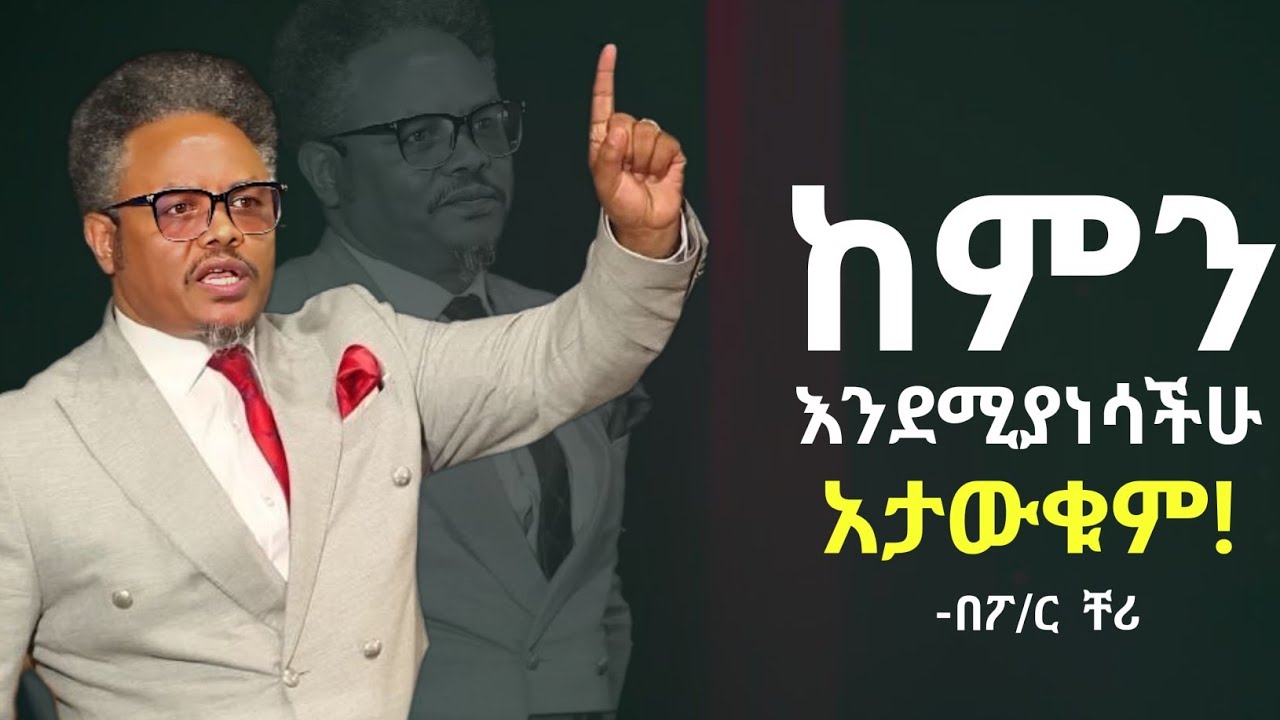  ልባችሁ_ለተሰበረ_የሚጠግን_እግዚአብሔር_አለ! በፓ/ር ቸሪ የቅረበ  መልእክት #pasterchera