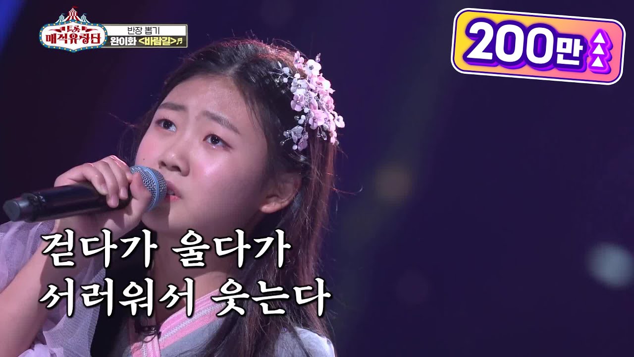 ※눈물주의※ 환호조차 못할 정도로 애절함 그 자체인 &lsquo;완이화 - 바람길&rsquo;  [트롯매직유랑단] | KBS 210331 방송