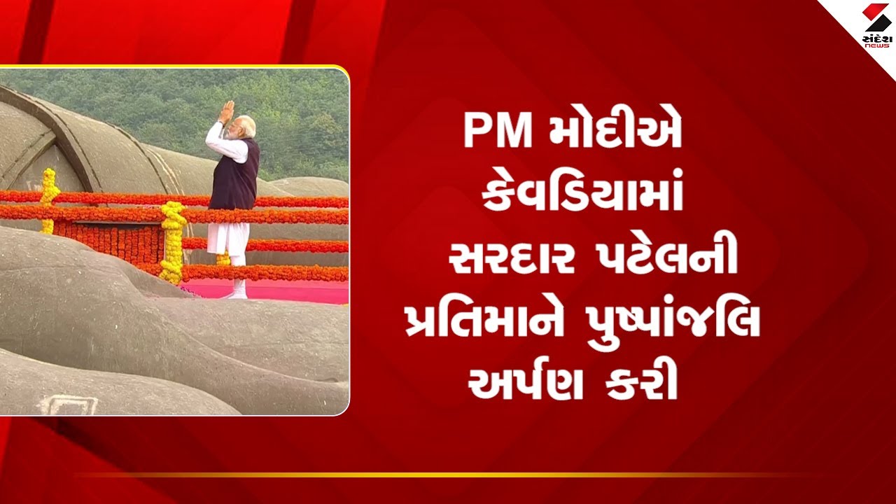 Kevadiya | PM મોદીએ કેવડિયામાં સરદાર પટેલની પ્રતિમાને પુષ્પાંજલિ અર્પણ કરી | Sardar Patel | Gujarat