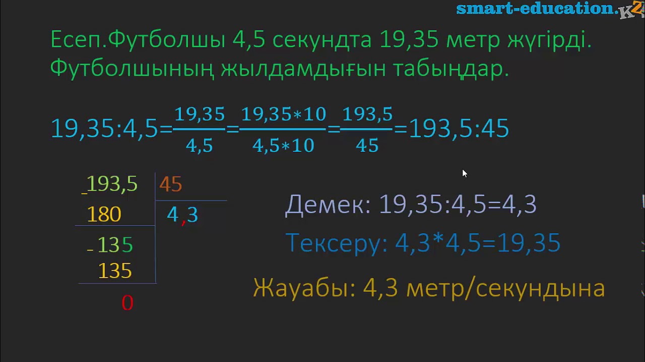 4.8. Ондық бөлшекті ондық бөлшекке бөлу