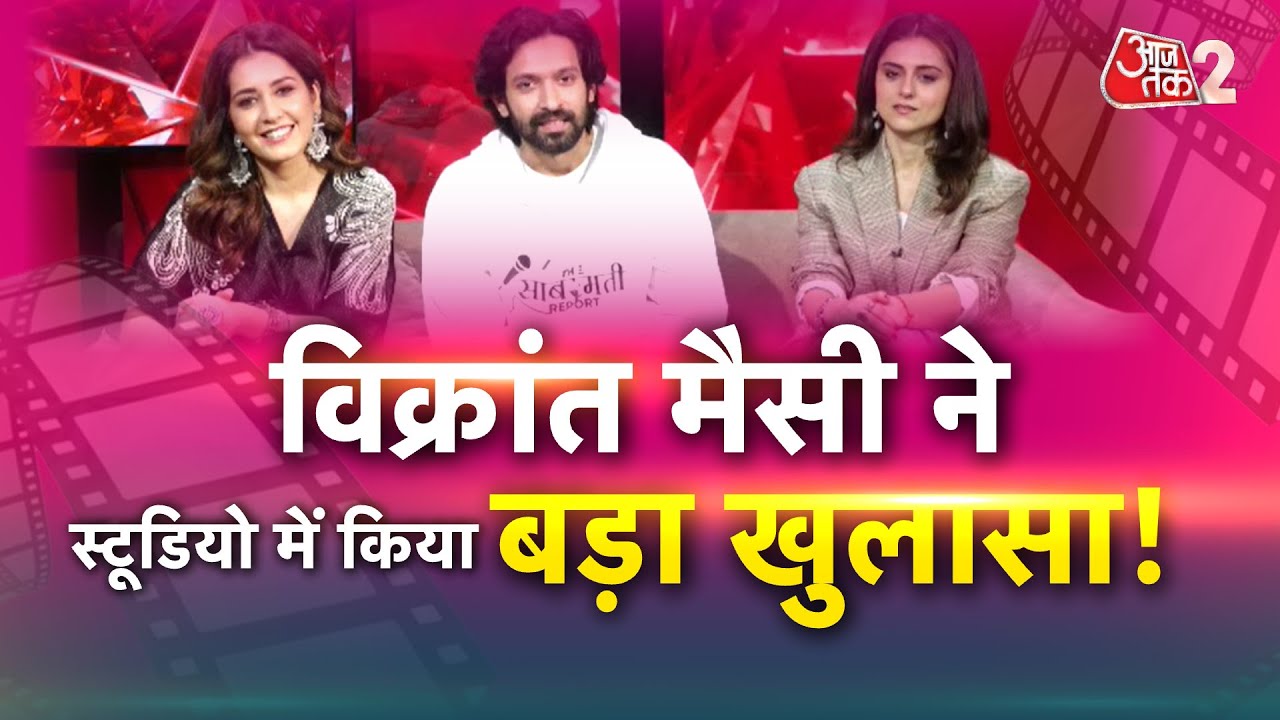 AAJTAK 2 LIVE । THE SABARMATI REPORT । VIKRANT MASSEY ने इस फिल्म को लेकर खोला बड़ा राज! AT2 LIVE