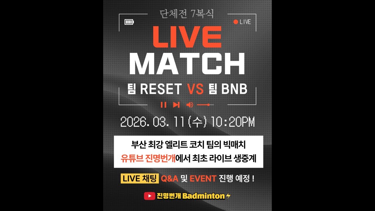 진명번개 Badminton 라이브 스트리밍 중