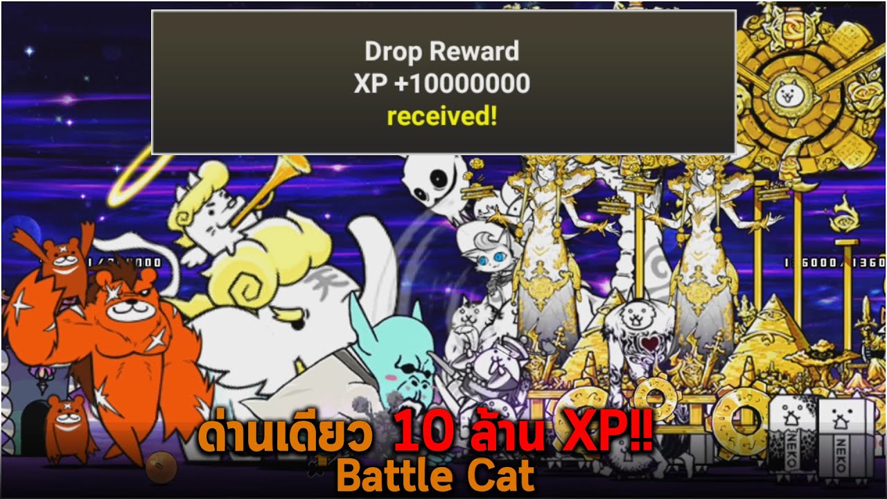 ด่านเดียว 10 ล้าน XP Battle Cat