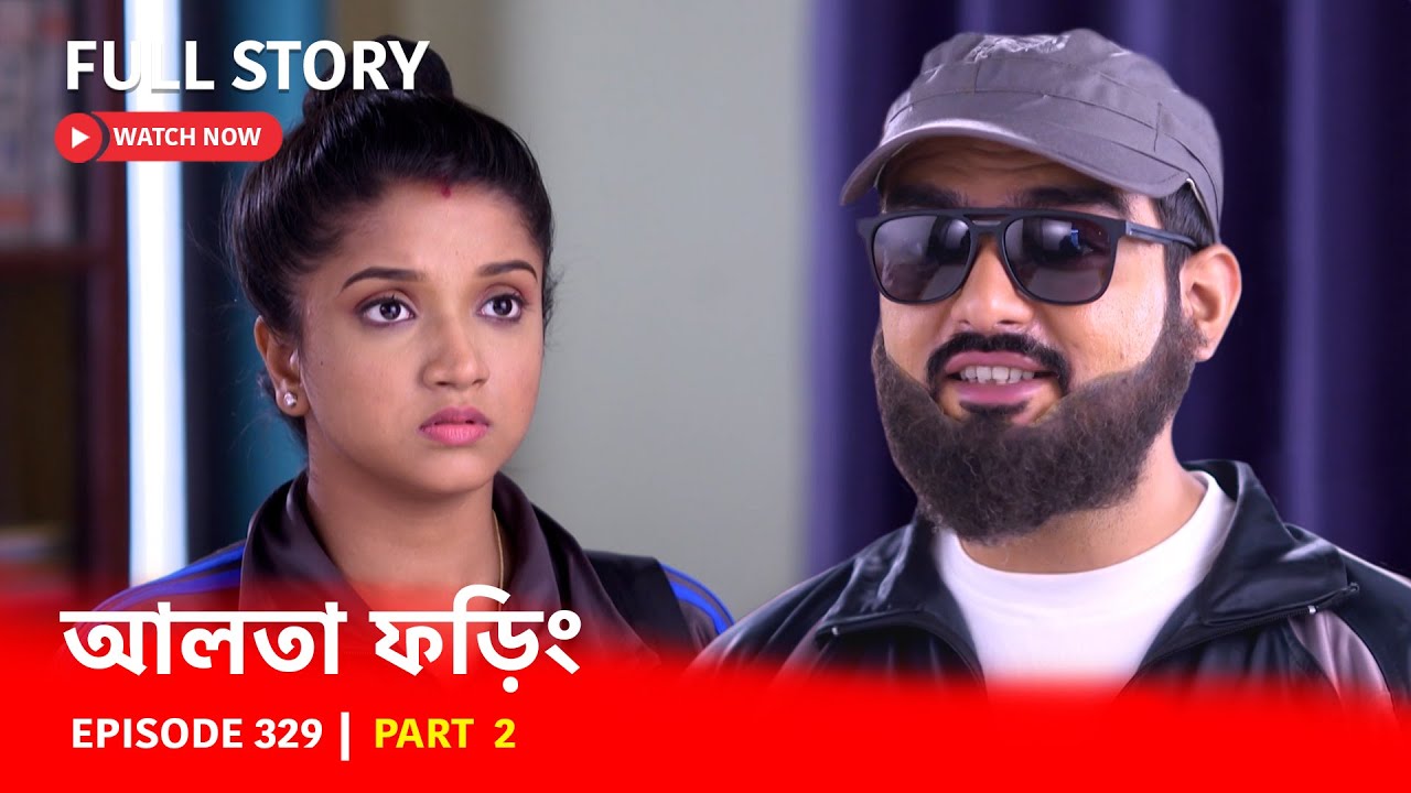 Episode 329 | Part 2 | ফড়িং-এর জীবনে নতুন মোড় | দেখুন আলতা ফড়িং