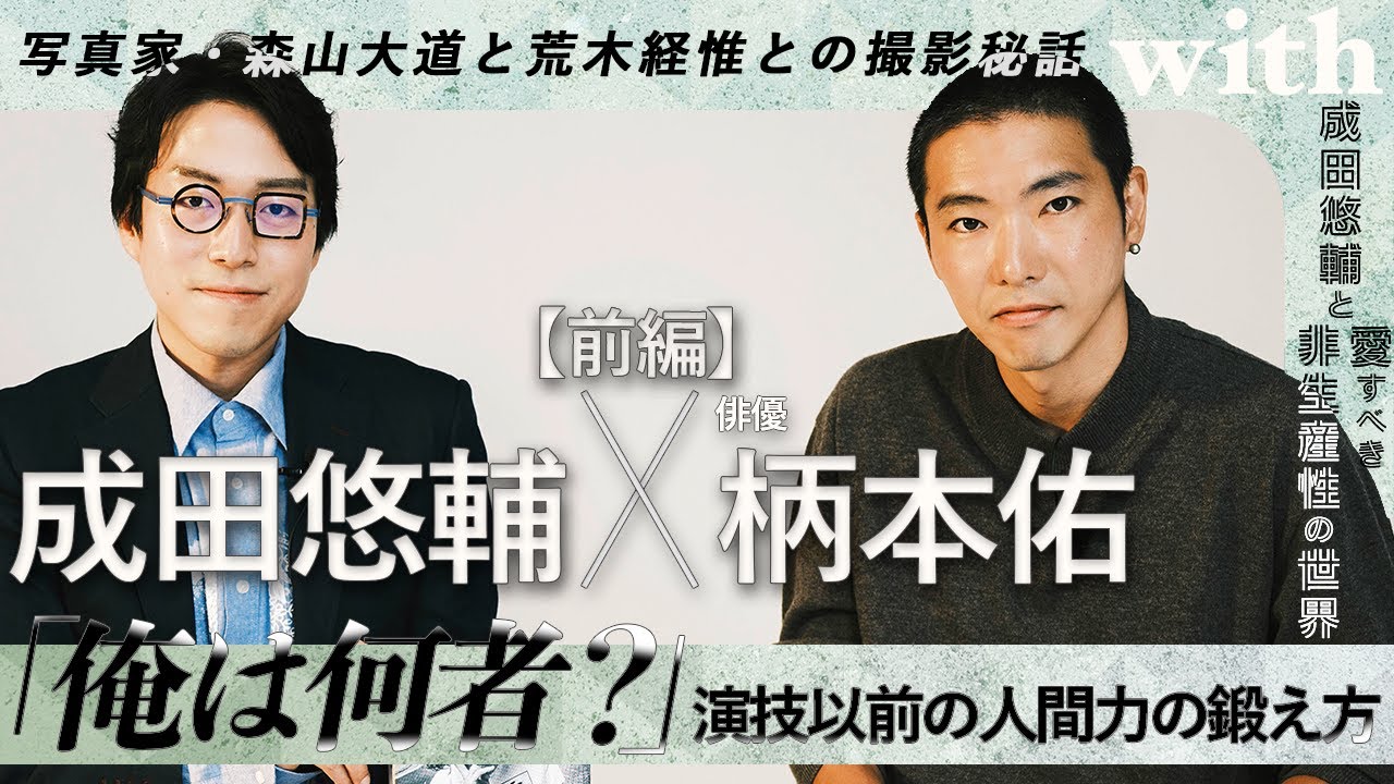 前編【成田悠輔✕柄本佑】「俺って何者？」芸よりも人間力を鍛えよ／写真家・森山大道と荒木経惟との撮影秘話