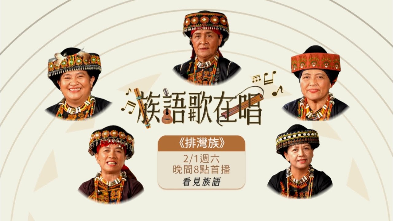 看見族語 -【族語歌在唱】排灣族｜原住民族電視台