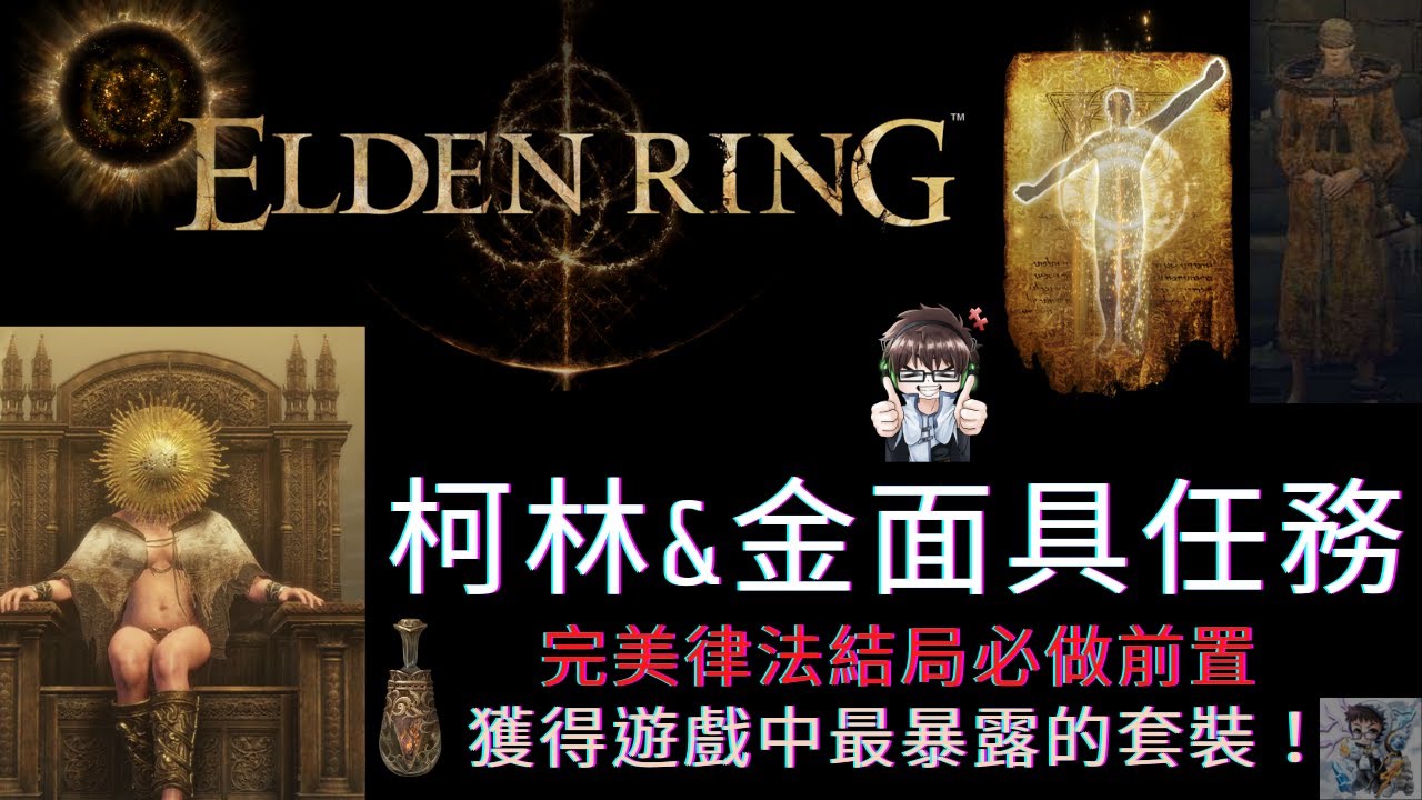【ELDEN RING 艾爾登法環】柯林&金面具支線劇情 光耀金面具/最性感的衣服/瑪莉卡的秘密 |  Corhyn and Goldmask Questline Walkthrough